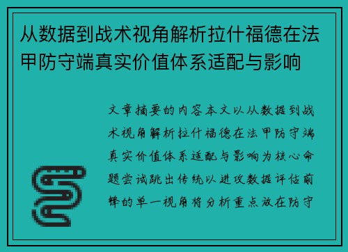 从数据到战术视角解析拉什福德在法甲防守端真实价值体系适配与影响 从数据到战术视角解析拉什福德在法甲防守端真实价值体系适配与影响