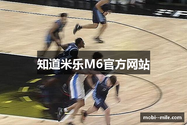 知道米乐M6官方网站